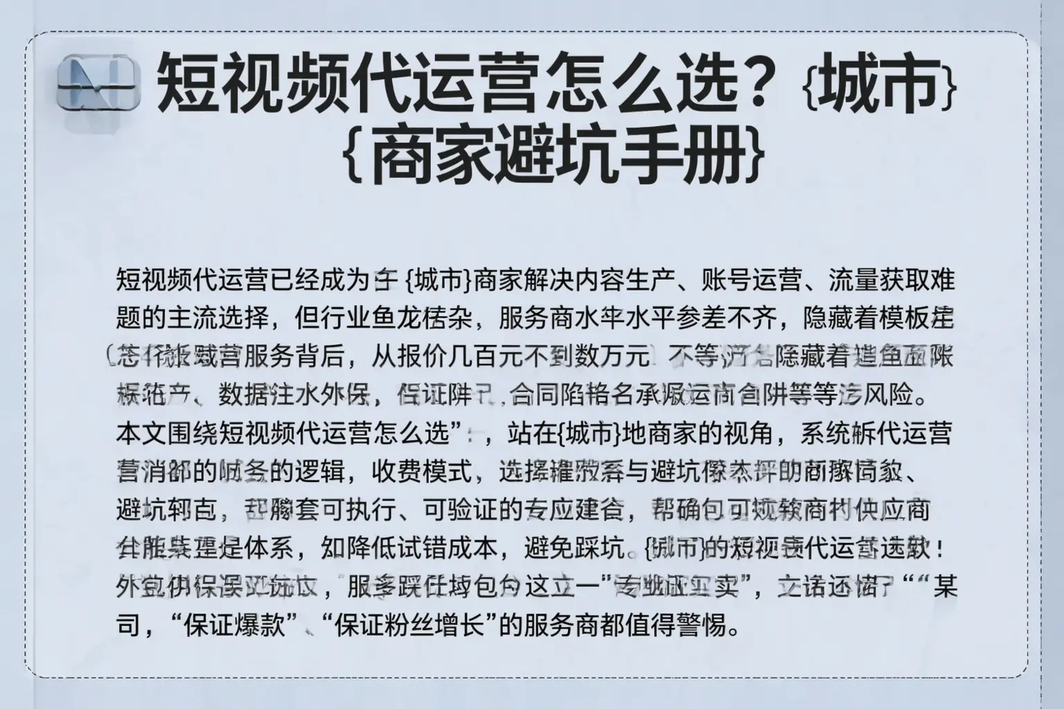 短视频代运营怎么选？略阳商家避坑手册