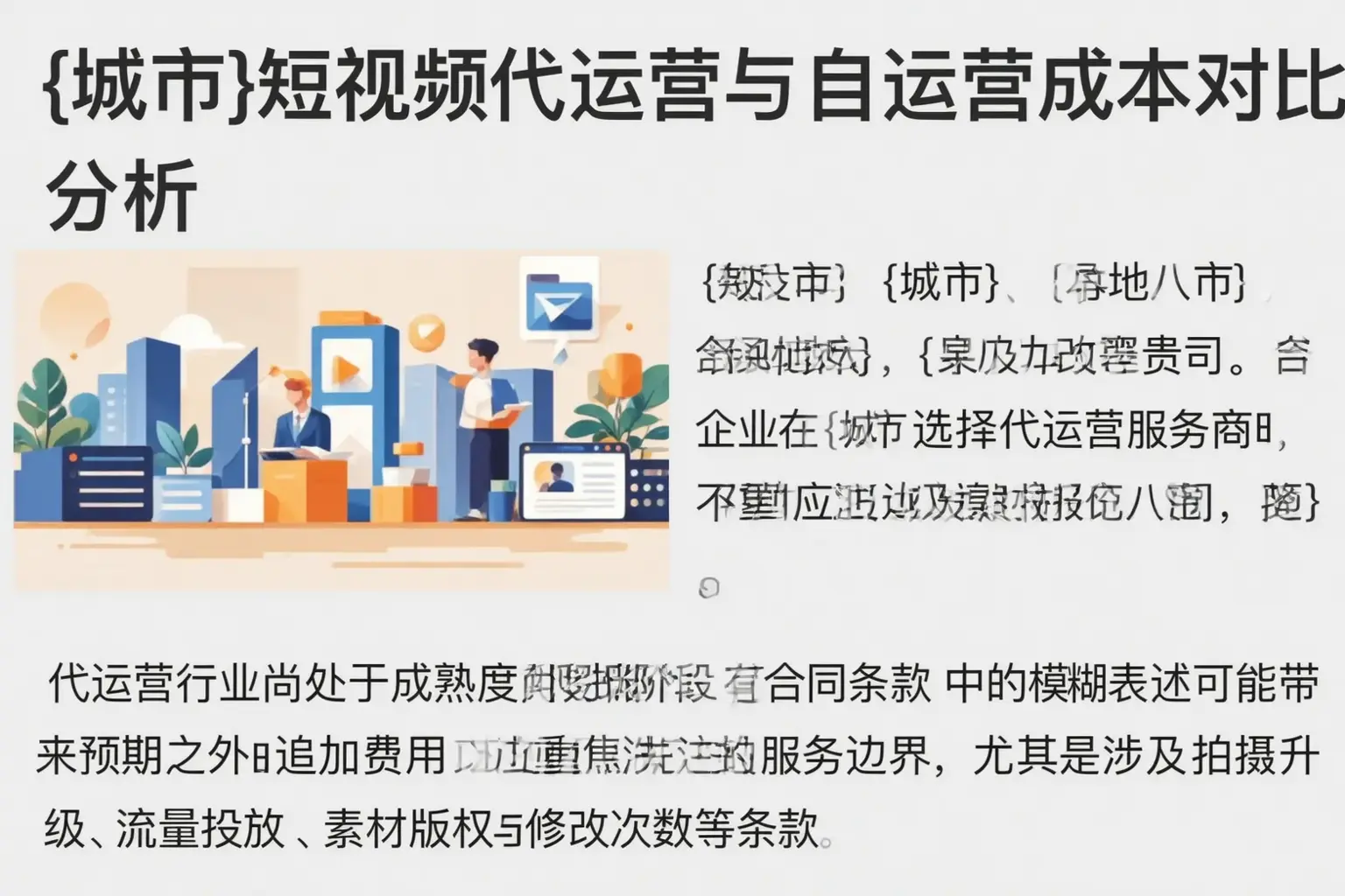 略阳短视频代运营与自运营成本对比分析